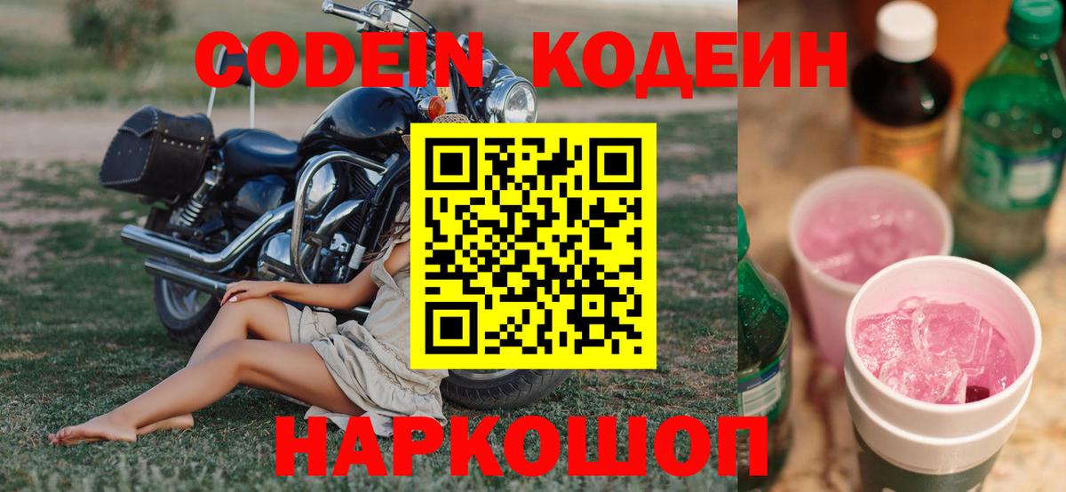 Codein напиток Lean (лин) Коряжма